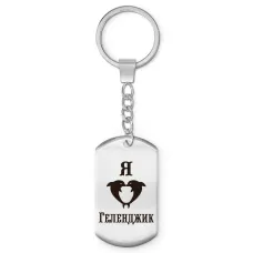 Брелок-жетон Я люблю Геленджик Z0708004