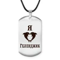 Амулет - жетон Я люблю Геленджик Z0708025