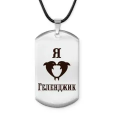 Амулет - жетон Я люблю Геленджик Z0708025