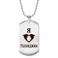 Жетон на цепочке Я люблю Геленджик Z0708057