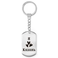 Брелок-жетон Я люблю Казань Z0709004