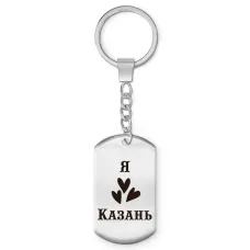 Брелок-жетон Я люблю Казань Z0709004