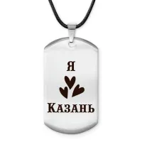 Амулет - жетон Я люблю Казань Z0709025