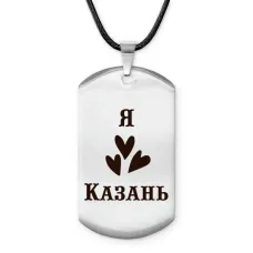 Амулет - жетон Я люблю Казань Z0709025