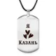 Амулет - жетон Я люблю Казань Z0709025