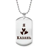 Жетон на цепочке Я люблю Казань Z0709057