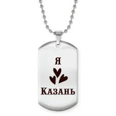 Жетон на цепочке Я люблю Казань Z0709057