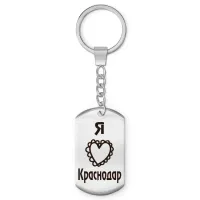 Брелок - жетон Я люблю Краснодар Z0710004