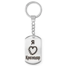 Брелок - жетон Я люблю Краснодар Z0710004