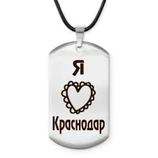 Амулет - жетон Я люблю Краснодар Z0710025
