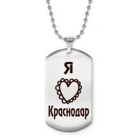 Жетон на цепочке Я люблю Краснодар Z0710057