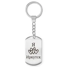 Брелок-жетон Я люблю Иркутск Z0711004