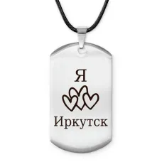 Амулет - жетон Я люблю Иркутск Z0711025