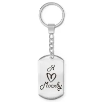 Брелок - жетон Я люблю Москву Z0712004