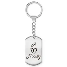 Брелок - жетон Я люблю Москву Z0712004