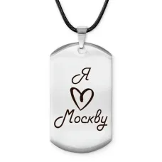 Амулет - жетон Я люблю Москву Z0712025