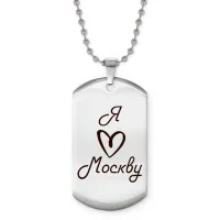 Жетон на цепочке Я люблю Москву Z0712057