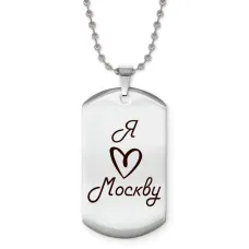 Жетон на цепочке Я люблю Москву Z0712057