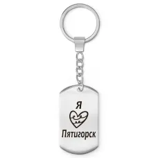 Брелок - жетон Я люблю Пятигорск Z0713004