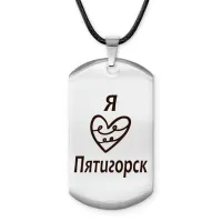 Амулет-жетон Я люблю Пятигорск Z0713025