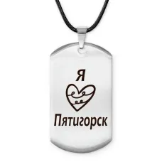 Амулет-жетон Я люблю Пятигорск Z0713025
