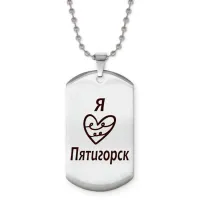 Жетон на цепочке Я люблю Пятигорск Z0713057