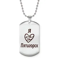 Жетон на цепочке Я люблю Пятигорск Z0713057