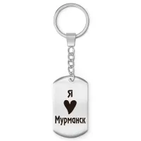 Брелок - жетон Я люблю Мурманск Z0714004