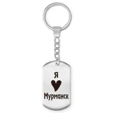 Брелок - жетон Я люблю Мурманск Z0714004