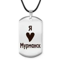 Амулет - жетон Я люблю Мурманск Z0714025