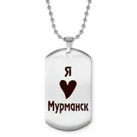 Жетон на цепочке Я люблю Мурманск Z0714057