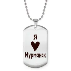 Жетон на цепочке Я люблю Мурманск Z0714057