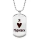Жетон на цепочке Я люблю Мурманск Z0714057