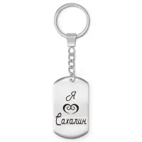 Брелок - жетон Я люблю Сахалин Z0715004