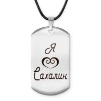 Амулет - жетон Я люблю Сахалин Z0715025