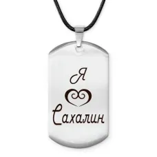 Амулет - жетон Я люблю Сахалин Z0715025