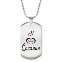 Жетон на цепочке Я люблю Сахалин Z0715057