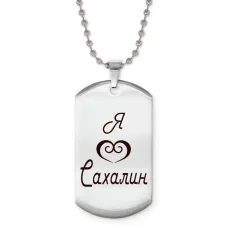 Жетон на цепочке Я люблю Сахалин Z0715057