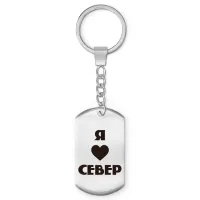 Брелок - жетон Я люблю Север Z0716004