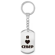 Брелок - жетон Я люблю Север Z0716004