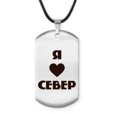 Амулет - жетон Я люблю Север Z0716025