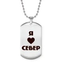 Жетон на цепочке Я люблю Север Z0716057