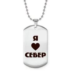 Жетон на цепочке Я люблю Север Z0716057