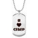 Жетон на цепочке Я люблю Север Z0716057