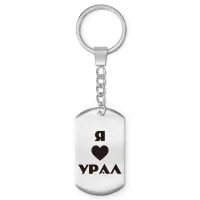Брелок-жетон Я люблю Урал Z0717004