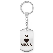 Брелок-жетон Я люблю Урал Z0717004