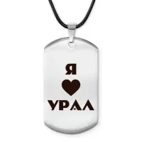 Амулет-жетон Я люблю Урал Z0717025