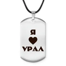 Амулет-жетон Я люблю Урал Z0717025