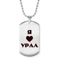Жетон на цепочке Я люблю Урал Z0717057