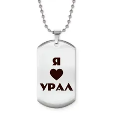 Жетон на цепочке Я люблю Урал Z0717057